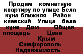 Продам 3 комнатную квартиру по улице Бела куна ближняя › Район ­ киевский › Улица ­ бела куна › Дом ­ 5 › Общая площадь ­ 66 › Цена ­ 3 600 000 - Крым, Симферополь Недвижимость » Квартиры продажа   